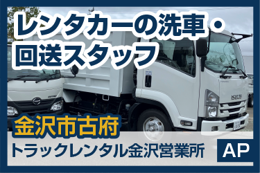 レンタカーの洗車・回送スタッフ／オリックストラックレンタル 金沢営業所