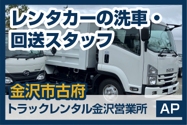 レンタカーの洗車・回送スタッフ／トラックレンタル 金沢営業所