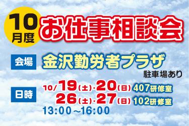 10月お仕事相談会　金沢勤労者プラザ　㈱オーエンス