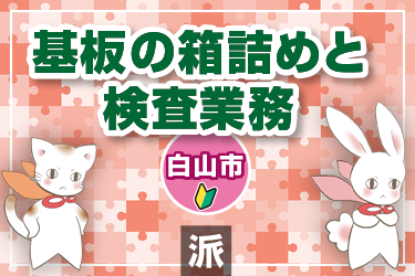 基板の箱詰めと検査業務／株式会社メビウス