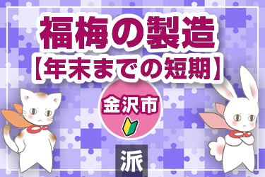 福梅の製造　年末までの短期／株式会社メビウス