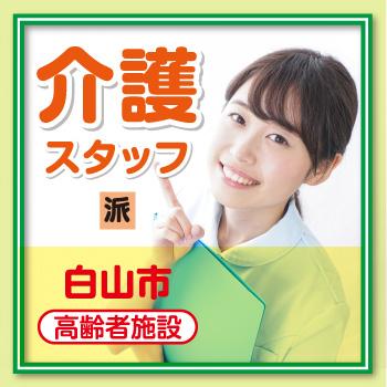 白山市　介護スタッフ／サンケアホールディングス株式会社