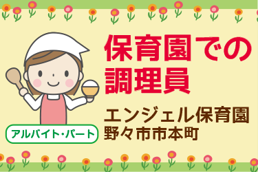 保育園での調理員／株式会社 魚国総本社 北陸支社