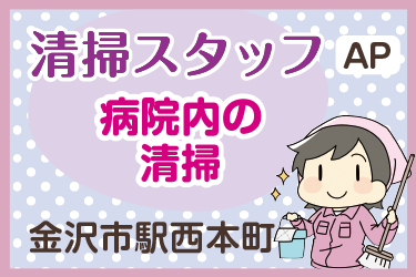 病院内の清掃スタッフ／アサヒ株式会社