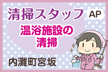 温浴施設内の清掃スタッフ／アサヒ株式会社