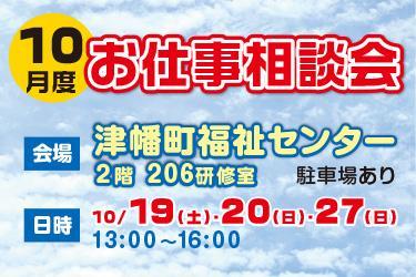 10月お仕事相談会　津幡町福祉センター　㈱オーエンス