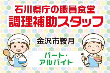 石川県庁の職員食堂での調理補助スタッフ