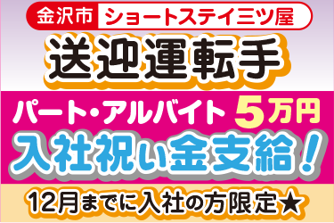 ショートステイの送迎運転手／株式会社アスティ　ことほぎ介護施設　ショートステイ三ツ屋