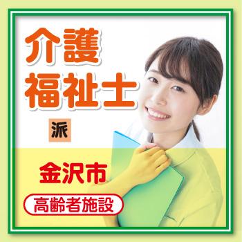 金沢市　介護福祉士／サンケアホールディングス株式会社