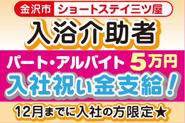 ショートステイでの入浴介助者／株式会社アスティ　ことほぎ介護施設　ショートステイ三ツ屋