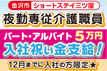 ショートステイでの夜勤専従介護職員／株式会社アスティ　ことほぎ介護施設　ショートステイ三ツ屋