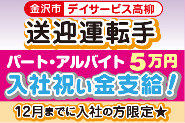 デイサービスの送迎運転手／株式会社アスティ　ことほぎ介護施設　デイサービス高柳