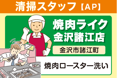 早朝開店前の焼肉店での焼肉ロースター洗い／ラミコジャパン株式会社　金沢営業所