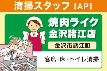 早朝開店前の焼肉店での客席･床･トイレ清掃／ラミコジャパン株式会社　金沢営業所