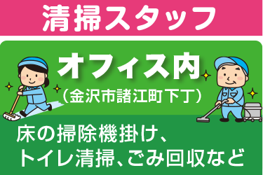 オフィス内清掃／ラミコジャパン株式会社　金沢営業所