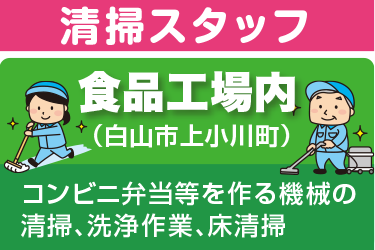 食品工場内清掃／ラミコジャパン株式会社　金沢営業所