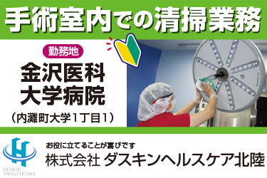 手術室内での清掃業務／株式会社ダスキンヘルスケア北陸