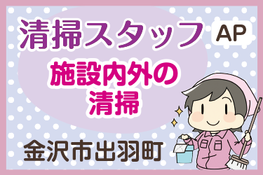 施設内外の清掃スタッフ