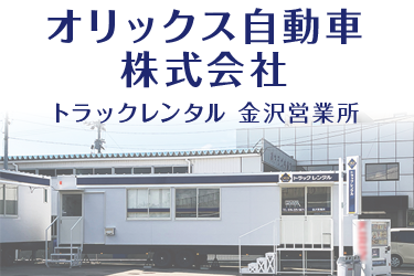 オリックス自動車株式会社　トラックレンタル金沢営業所