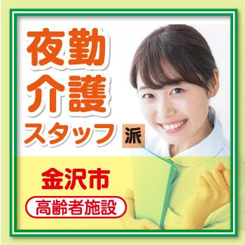 金沢市　夜勤介護スタッフ／サンケアホールディングス株式会社