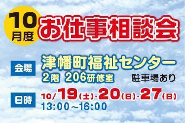 お仕事相談会　開催します！