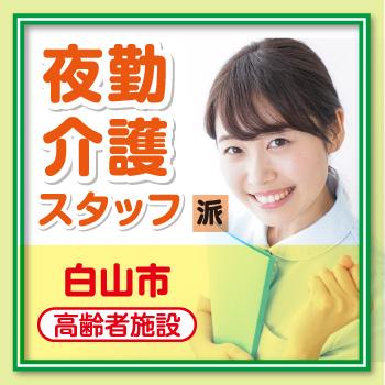 白山市　夜勤介護スタッフ／サンケアホールディングス株式会社