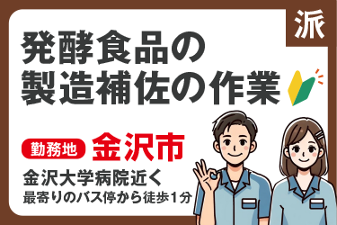 発酵食品の製造補佐の作業