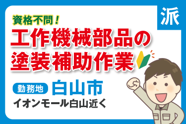 工作機械部品の塗装補助作業／ヒューマンウィーズ21株式会社