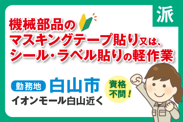 機械部品のマスキングテープ貼り又はシール・ラベル貼りの軽作業／ヒューマンウィーズ21株式会社