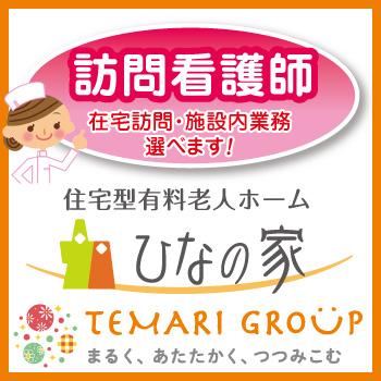 野々市市　住宅型有料老人ホームでの看護師　正社員／「ひなの家」（株式会社スパーテル）