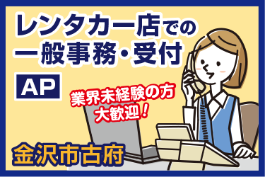 レンタカー店での一般事務スタッフ／トラックレンタル 金沢営業所