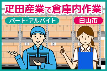 疋田産業で倉庫内入出庫作業