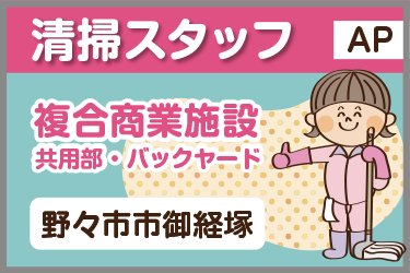 複合商業施設で共用部とバックヤードの清掃・トイレ清掃／ラミコジャパン株式会社　金沢営業所