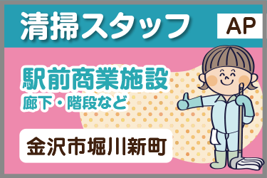 駅前商業施設で廊下･階段などの床・トイレ清掃／ラミコジャパン株式会社　金沢営業所