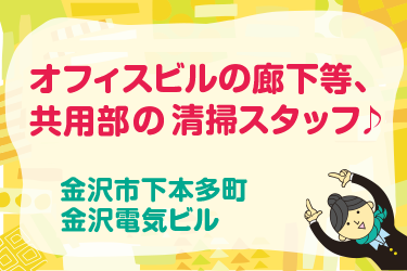 オフィスビルの廊下など共用部の清掃スタッフ／北電産業株式会社　石川支店（ビル施設事業部）