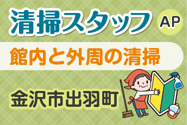 館内と外周の清掃清掃スタッフ／アサヒ株式会社