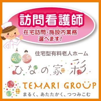 野々市市　住宅型有料老人ホームでの看護師　正社員／「ひなの家　彩～いろどり～」（株式会社スパーテル）