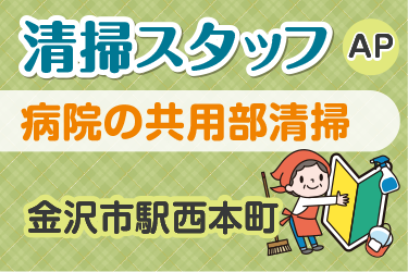 病院内の共用部清掃スタッフ／アサヒ株式会社