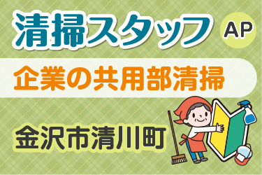 企業の共用部清掃スタッフ