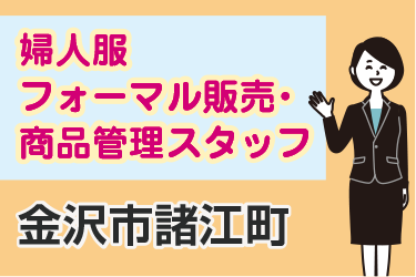 婦人服フォーマル販売や商品管理等／イギン株式会社