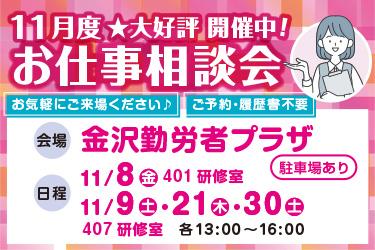 11月お仕事相談会　金沢勤労者プラザ　㈱オーエンス