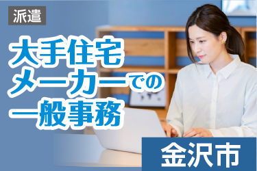 大手住宅メーカーでの一般事務／株式会社オーエンス