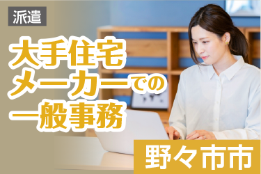 大手住宅メーカーでの一般事務／株式会社オーエンス