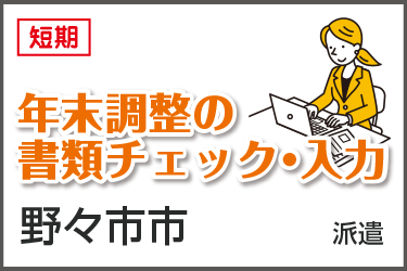 短期　年末調整の書類チェック・入力 