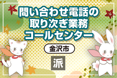 官公庁宛てに掛かってきた電話の取り次ぎ業務　コールセンター