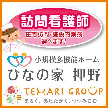 野々市市　小規模多機能ホームでの看護師　正社員／「ひなの家 押野」（株式会社スパーテル）