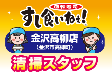 店舗内外の清掃スタッフ／回転寿司  すし食いねぇ！金沢高柳店