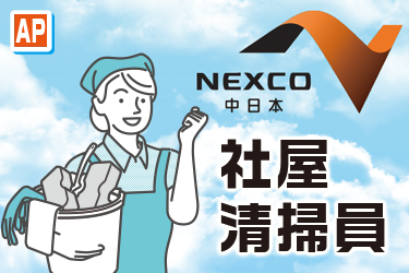 社屋清掃員／NEXCO中日本サービス株式会社