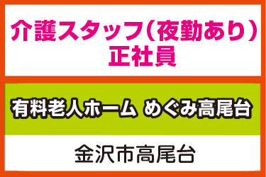 介護スタッフ　夜勤あり