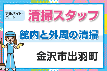 館内と外周の清掃スタッフ／アサヒ株式会社